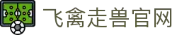 飞禽走兽官网 - 飞禽走兽大白鲨官网 - 【安全信誉导航】